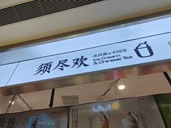 -须尽欢·冰淇淋&中国茶(翔殷路店)