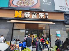 -豪客来牛排(海沧阿罗海店)