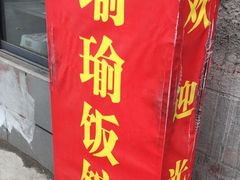 -瑜瑜饭馆
