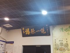 -宋记爆肚(酒仙桥店)