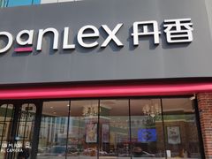 门面-丹香(青岛南京路店)