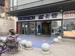 -迪卡侬(土桥店)