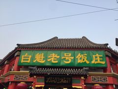 -白魁老号饭庄(交道口店)