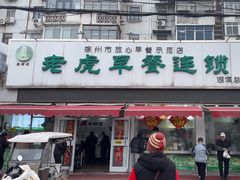 -老虎早餐连锁(湖滨总店)