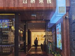 -芸南道·过桥米线(昆明老街旗舰店)