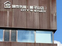 -莫子山公园