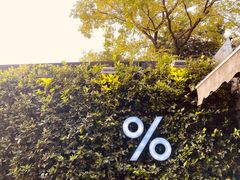 -% Arabica阿拉比卡咖啡(武康路店)