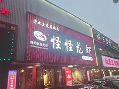 -怪怪龙虾·来自江苏盱眙(惊驾路店)