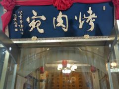 门面-烤肉宛饭庄(南礼士路店)