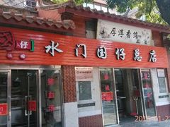 android_upload_pic-国仔面线糊(水门国仔总店)