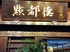 门面-点都德(大茶楼店)