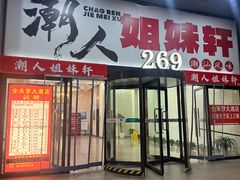 -潮人姐妹轩(海宁路店)