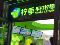 门面-柠季·手打柠檬茶(吴江路店)