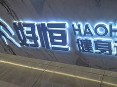 -好恒健身(北市白云店)