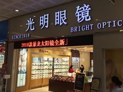 门面-光明眼镜(绿宝店)