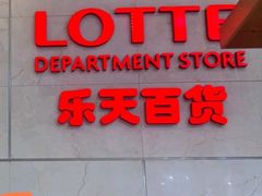 -乐天百货(环球中心店)