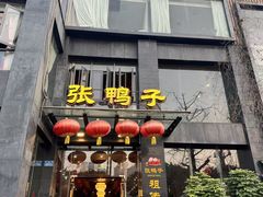 -张鸭子大酒楼(南滨路店)