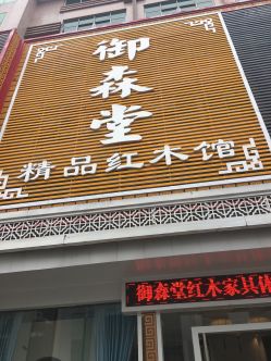 御森堂精品红木馆
