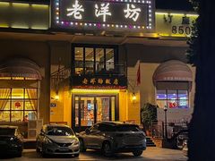 -老洋坊饭店(厚街东宝路店)