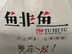 -鱼非鱼(徐家汇店)