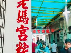 -老妈宫粽球