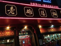 门面-老雒阳面馆·水席·洛阳菜(王城路店)