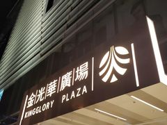 -金光华广场