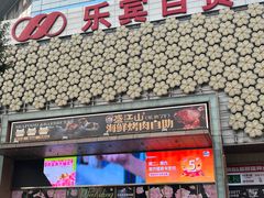 -喜茶(天津乐宾百货店)