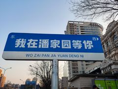 -潘家园(地铁站)