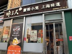 -馋三尺蟹粉小笼(人民广场店)