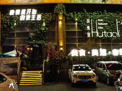 -胡桃里乐队酒馆(长春总店)