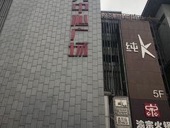 -日月光中心广场
