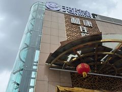 -和康·佳韵酒楼(合信路店)