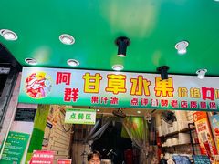 -阿群甘草水果