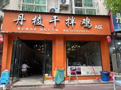 -丹棱干拌鸡(临江街店)