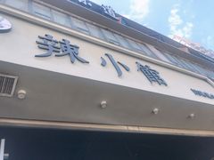 门面-巛仨·辣小馆·川菜(华庭天下店)