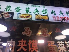 -老马家马蓉蛋菜夹馍·腊牛肉夹馍(回民街店)
