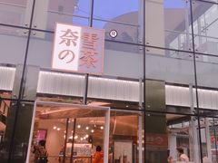 门面-奈雪的茶(观前街店)