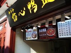门面-四季美汤包(户部巷店)