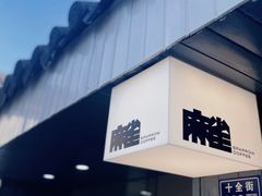 -麻雀咖啡SPARROW COFFEE(十全街店)