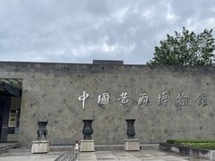 -中国黄酒博物馆