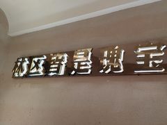 -遇东北林区铁锅炖(南开店)