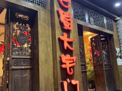 -巴蜀大宅门火锅(新华公园店)