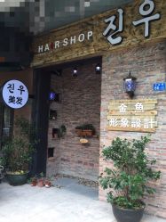 店面-金鱼韩式美发