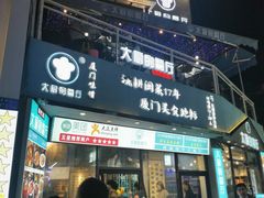 门面-大厨的餐厅(曾厝垵总店)