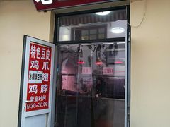 门面-老王豆皮