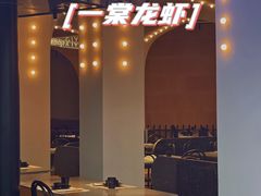 -一棠龙虾•王牌虾球(恒隆广场店)