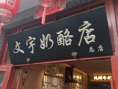 -文宇奶酪店(南锣鼓巷店)
