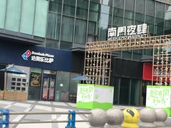 -达美乐比萨(南站西路店)