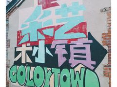 -百里峡七彩艺术小镇